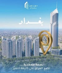 شقة مميزة للبيع / مجمع داون تاون بغداد مساحة الشقة 226م ٣ غرف نوم واحد...