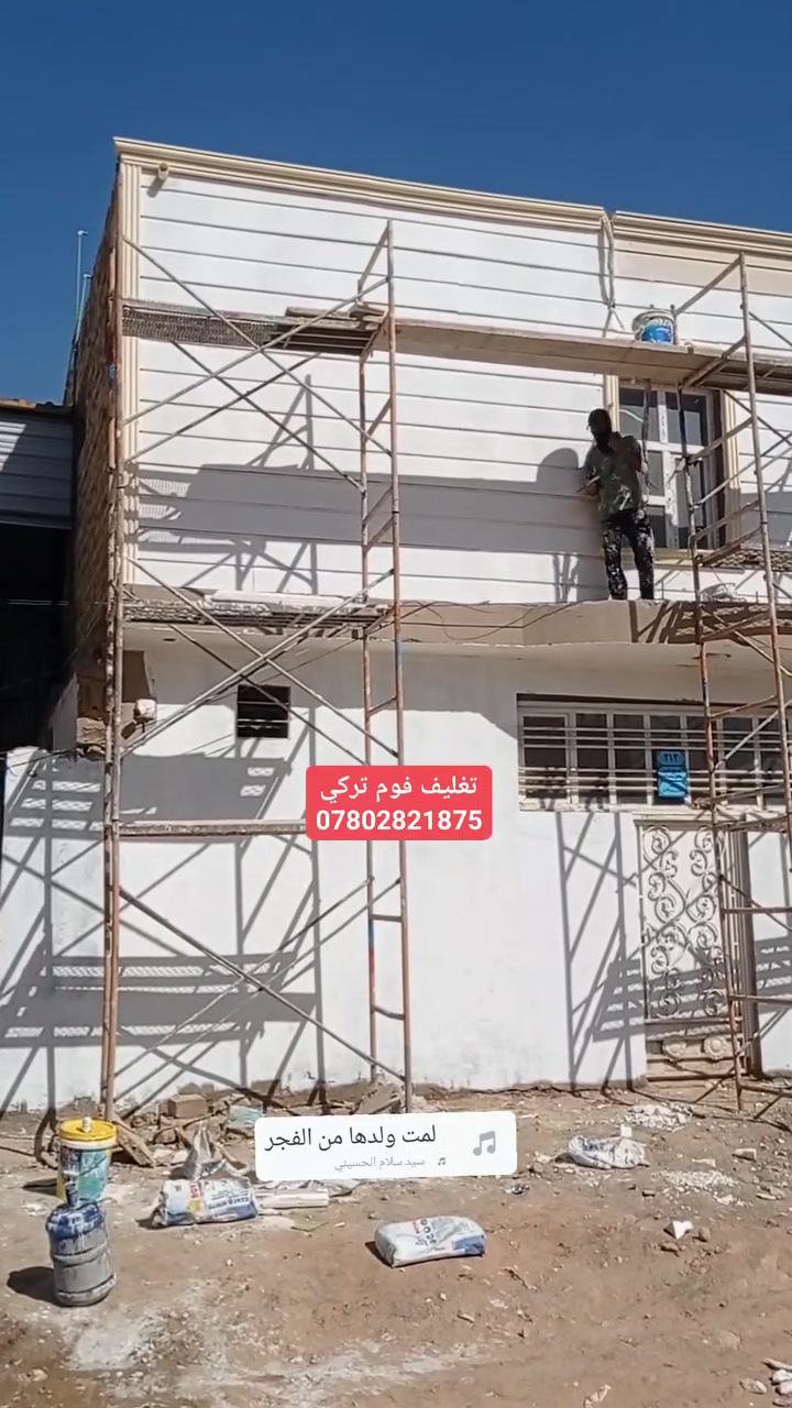 تغليف واجهات فوم تركي مع الصبغ ديوانيه المركز
كادر مختص تصميم حسب الطلب
*********** //متوفر وتساب او مراسله الصفحه
