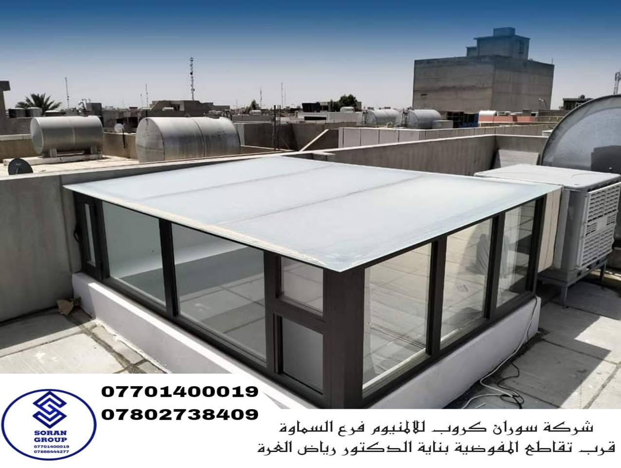 ✨ نماذج من أعمال السكاي لايت – سوران كروب للألمنيوم ✨
نقدّم في سوران كروب للألمنيوم – فرع السماوة أحدث حلول السكاي لايت (Skylight) بتصاميم عصرية وجودة عالية، تجمع بين الجمال والعملية لتوفير الإضاءة الطبيعية مع أعلى مستويات العزل.
مميزات السكاي لايت لدينا: ✔️ إضاءة طبيعية مثالية دون ارتفاع الحرارة
✔️ عزل ممتاز للغبار والمياه
✔️ تقليل الضوضاء الخارجية
✔️ تصاميم عصرية تناسب الفلل والمجمعات السكنية والتجارية
✔️ خامات أصلية وتنفيذ دقيق يدوم لسنوات

📍 موقعنا: السماوة – قرب تقاطع المفوضية
📞 للتواصل والاستفسار:
***********
***********
#Soran_Group #تنفيذنا #تصميماتنا #تركيباتنا
#شبابيك_سلايد 
#عازل_حرارة #عازل_غبار #عازل_صوت
#ألمنيوم  #واجهات_عصرية
#شبابيك_وأبواب #مصنع_معتمد
#ديكورات #ديكورات_فلل
#جودة_تدوم #تصميم #باب_صحيات #سكاي_لاين #كيرتن_ول #شبابيك_سلايد #شبابيك_مفصلية #ابواب_مناور #ابواب_خارجية #ابواب_سلايد #واجهات_المنيوم #تصميم_حديث #تنفيذ_مميز #ديكور_أبواب #تفصيل_حسب_الطلب
