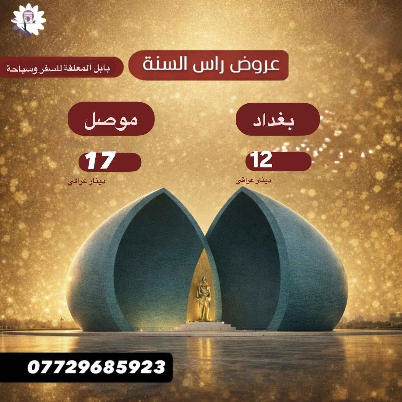 � عروض رأس السنة 🔔
رحلات مميزة بأسعار تنافسية
📞 للحجز: ***********
بابل المعلقة للسفر وسياحة
