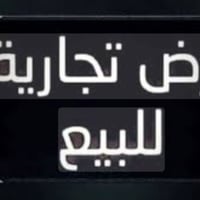 أرض تجارية • ٢٥٦م • ركن على شارعين