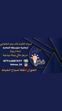 معهد فكرة لدروس التقوية  فلكة صباح الخياط  07711687477