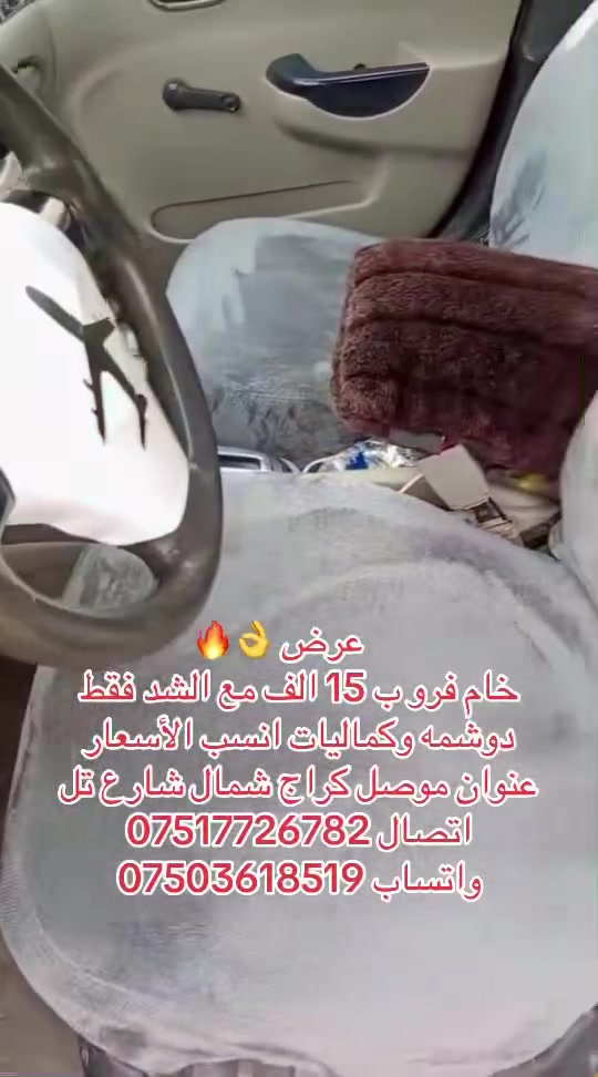 عرض خام فرو ب 15 الف مع الشد دوشمه وكماليات انسب الاسعار عنوان موصل كراج شمال شارع تل 
اتصال ***********
واتساب ***********

