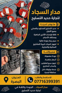 حديد تسليح • شيش • شيش عراقي • شيش ايراني • حديد بناء • مواد بناء • تج...