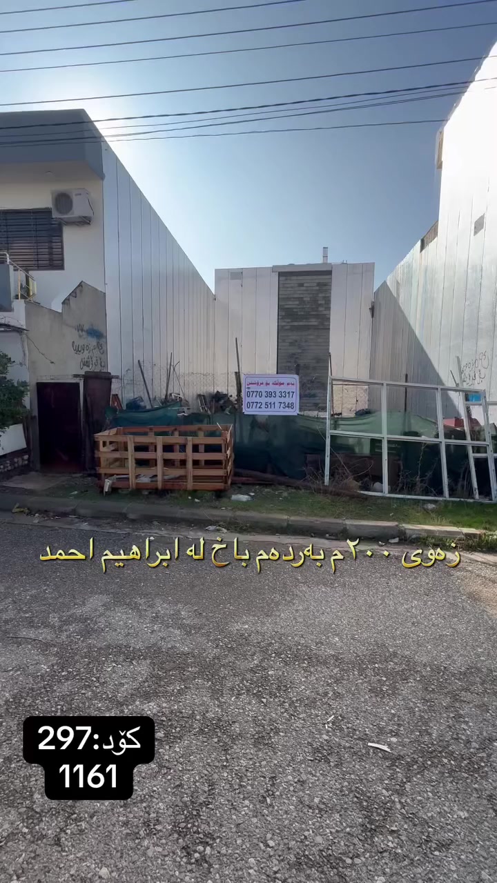 فرۆشرا…
🏠 بە دوای زەویەکدا ئەگەرێیت هەرزان بێت و بۆ خێر بێت!
‏‎#نوسینگەی #مولکی #لیرە 
🏠 زەوی لە نزیک مارکێتی دیوان

کۆد: 297
1161

📍  سلێمانی -ابراهیم احمد
 ‏‎🗺 ڕووبەری ٢٠٠م ١٠ بە ٢٠ کۆڵانی ١٠م  گۆیژە.‏‎

تاپۆی سەربەخۆیە
بەردەمی باخچەیە ومال نیە.

💵 بۆ زانینی نرخ ژمارە ۱ لەکۆمێنت بنوسە.‏‎
🏢#‏‎نوسینگەی #مولکی #لیرە
🔷بۆ کڕین و فرۆشتنی ھەموو جۆرە موڵکێك.. خانوو  زەوی  موڵکی بازرگانی... ‏‎🔷  لەڕێگەی فەیسبوك و تیک تۆک بەشێوەی ئۆنڵاین لە خزمەت ھەموو کڕیار و ئەو کەسانەداین کەدەیانەوێت زانیاریان ھەبێت لەسەر موڵك و ھەمووجۆرەکانی وەك زەوی و زار و خانوو و موڵکی بازرگانی لەگەڵ نرخەکانیان... 

🔴لینک تیک تۆک 

https://www.tiktok.com/@aqarattwana86?_r=1&_t=ZS-91cKjUpLcxh

https://www.tiktok.com/@twanaaqarat?_r=1&_t=ZS-91cKrhvocEv

ناونیشانی نوسینگەی موڵکی لیرە:

https://maps.app.goo.gl/Lp4ioKYuSJXuJYGa6?g_st=awb

🔹 ژمارەی پەیوەندی کردن:  توانا : ***********
__________________
