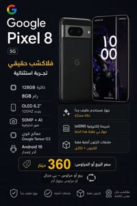 جوجل بيكسل ٨ • بغداد • توصيل بكروة