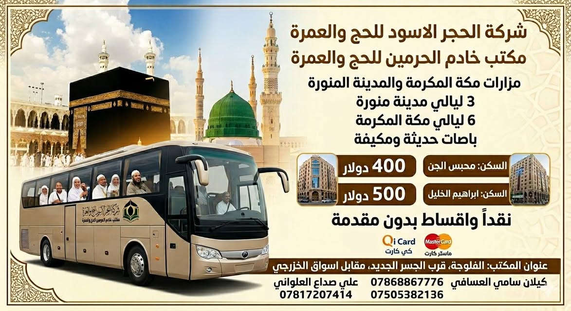 تعـــلــــن 
**شركة الحجر الأسود للحج والعمرة 
مكتب خادم الحرمين للحج والعمرة 
تُقدم لكم رحلة عمرة مميزة!**
❄️** بداية محرم 1445هـ **
⭐️** فقط بـ 400 دولار! السكن محبس الجن  **
[بدون طعام] 
⭐️** فقط ب 500 دولار 
السكن ابرهيم الخليل **
الطعام اختياري ب [100$] طوال الرحلة… 
📍** تشمل الرحلة: **
 * تأشيرة العمرة.
 * الرحله بر[ باصات  مبردة وحديثه ]
 * الإقامة في مكة المكرمة فنادق نظيفة وذات خدمات ممتازة .
 * الإقامة في المدينه المنورة (مركزي قريب من الحرم ).
 * التنقلات الداخلية بين مكة والمدينة  
 * زيارات للمزارات الدينية في مكة والمدينة (المساجد السبعة، جبل أحد، بقيع ، ...).
 * مرشد مرافق طوال الرحلة.
🎁** مميزات إضافية: **
 * محاضرات دينية وتوعوية.
 * مسابقات وجوائز قيّمة.
**📞 للحجز والاستفسار: **
 * الهاتف: 
كيلان سامي العسافي 
***********
***********
علي صداع العلواني 
***********
** رحلة عمرة مباركة ان شاء الله **
