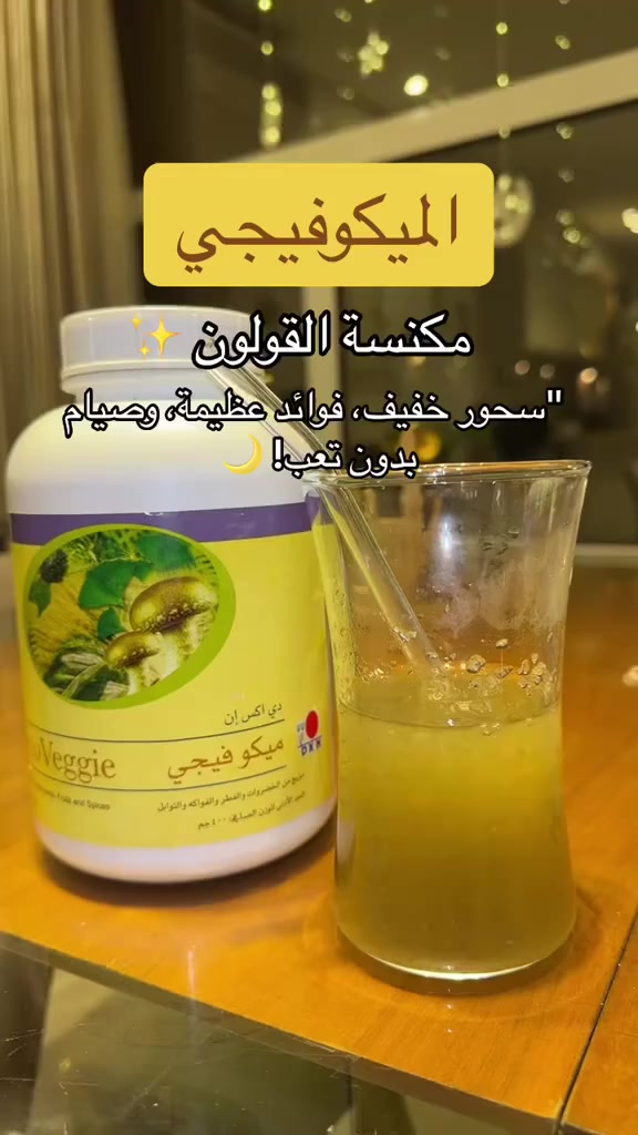 🔥 تعبان من التعب السريع؟
🔥 عندك مشاكل هضم أو قولون؟
🔥 تحس جسمك يحتاج فيتامينات طبيعية؟

الحل الطبيعي وصل! 🌿

MycoVeggie من DXN
مزيج رائع من الخضروات الطبيعية مع فطر الجانوديرما المفيد للجسم 💚

✨ يقوي المناعة
✨ يحسن الهضم والقولون
✨ يمد الجسم بالفيتامينات والمعادن
✨ يزيد النشاط والطاقة اليومية

📌 مناسب للكبار والأطفال
📌 سهل الاستخدام ويضاف للأكل أو العصير

🚨 الكمية محدودة حالياً

📩 للحجز أو الطلب راسلنا الآن على الخاص قبل ما تخلص الكمية!


**إذا كنت صاحب هذا الإعلان وتريد حذفه لأي سبب، رجاءا أرسل رسالة إلى الدعم الفني**