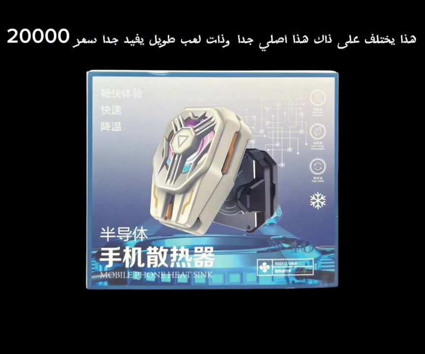 مبرد الهواتف الاحترافي تبريد فوري وأداء فائق للألعاب والبثوث
الاستخدامات:
خفض حرارة الهاتف فوراً أثناء تشغيل الألعاب الثقيلة مثل (PUBG, Call of Duty) لمنع هبوط الفريمات.
القضاء التام على مشكلة "اللاغ" والتعليق الناتجة عن الارتفاع الشديد في حرارة المعالج.
حماية بطارية الهاتف من التلف السريع وإطالة عمرها الافتراضي أثناء الاستخدام المكثف أو البث المباشر.
المميزات:
تبريد أشباه الموصلات (Semiconductor): تقنية تبريد جليدية متطورة تخفض حرارة الهاتف بلمح البصر عبر لوحة تلامس ألمنيوم متطورة.
شاشة رقمية مدمجة: لوحة رقمية ذكية تعرض مستويات التبريد الحالية بوضوح للتحكم بالسرعات.
إضاءة RGB ديناميكية: مروحة أمامية بتصميم نجمي مميز مزودة بألوان RGB حماسية تضيف طابعاً رائعاً أثناء اللعب.
مشبك مرن وقوي: يدعم الهواتف بعرض يتراوح بين 65 ملم إلى 88 ملم، مما يجعله متوافقاً مع أغلب الأجهزة الحديثة.
وزن خفيف وهدوء تام: يزن 65 غرام فقط لراحة اليد، ويعمل بمحرك صامت تماماً لا يسبب أي إزعاج للميكروفون.
الملاحظات:
متطلبات الطاقة: يتطلب الجهاز مصدر طاقة (رأس شاحن أو باور بانك)بقوة جيدة ليعمل التبريد بالشكل الصحيح والكامل الشواحن الضعيفة لن تفعل ميزة التجميد.
نصيحة لتبريد أفضل: يُنصح بشدة بإزالة كفر (غطاء) الهاتف أثناء استخدام المبرد لضمان تلامس اللوحة المعدنية مباشرة مع ظهر الهاتف وتحقيق أعلى كفاءة تبريد.
الحفاظ على فتحات التهوية: يرجى الانتباه وعدم تغطية فتحات خروج الهواء الجانبية للمبرد بيدك أثناء اللعب لضمان عدم احتباس الحرارة داخل المبرد.
القياسات:
أبعاد المنتج: 80.5 × 58.8 × 40.8 ملم.
وزن المنتج: 65 غرام.
أبعاد الكرتون: 10 × 5 × 8 سم.


**إذا كنت صاحب هذا الإعلان وتريد حذفه لأي سبب، رجاءا أرسل رسالة إلى الدعم الفني**