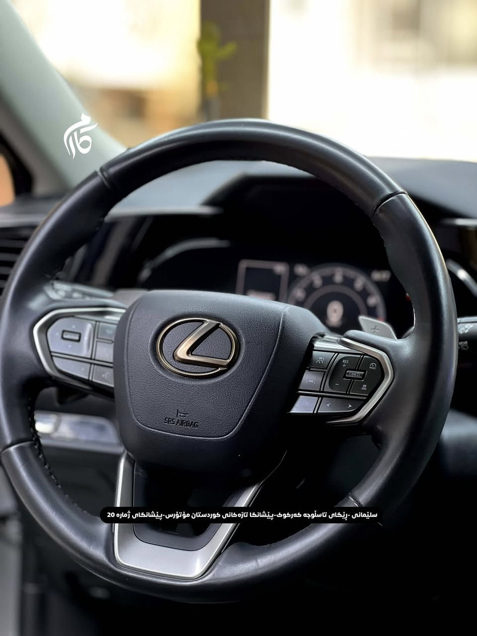 LEXUS  NX250  28500$  2.5L
2025  5,000Mil 

کوردی - عربی

☎️ 0770 165 8000

📍سلێمانی - ڕێگای تاسڵوجە کەرکوک -پێشانگا تازەکانی کوردستان مۆتۆرس - پێشانگای ژمارە 20

📍مجمع معارض سيارات السليمانية كردستان موتورز  رقم(٢٠) تریق کرکوک⁩⁩⁩
