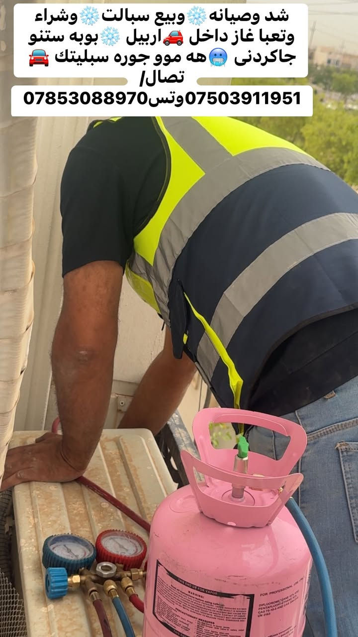 شد وصيانه❄️وبيع سبالت❄️وشراء وتعبا غاز داخل 🚗اربيل ❄️بوبه ستنو جاكردنى 🥶هه موو جوره سبليتك 🚘تصال/***********وتس
