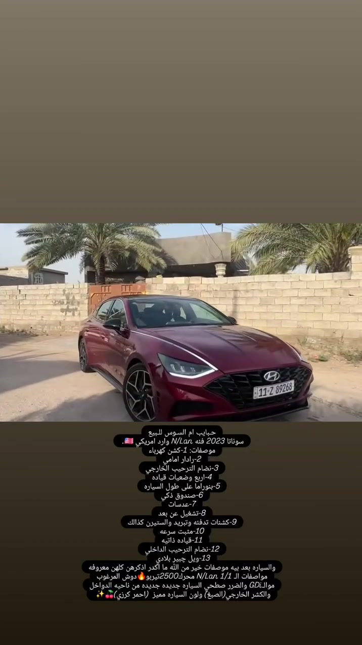 السلام عليكم سوناتا فئه N/Lin وارد امريكي موديل2023
التفاصيل موجوده داخل الفيديو التواصل ‎*********** رقم صاحب السياره..... رقم السياره بغداد مشروع وطني تحويل مباشر 📌.  موقع السياره ديالى بعقوبه. 📍

