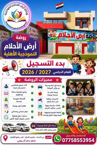 روضة أرض الأحلام • تسجيل ٢٠٢٦/٢٠٢٧ • نقل آمن