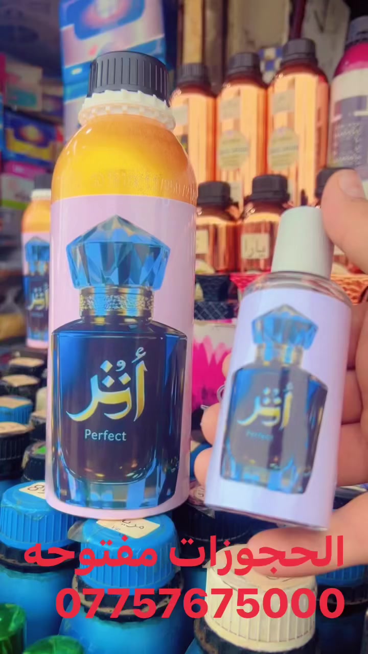 ألعطر الجديد👉👉⛔️

💢أثر بيرفكت💢

ألحجوزات مفتوحه ***********🟦
