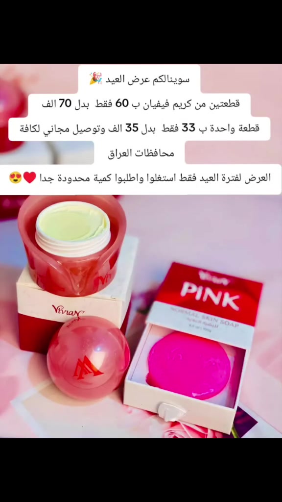 عروض العيد 🎉
قطعتين كريم فيفيان ب 60 فقط بدل 70 الف 
قطعة واحدة ب 33فقط بدل 35 الف 
وتوصيل مجاني لكل المحافظات 😍♥
استغلوا العرض واطلبوا قبل نفاذ الكمية 💛🧡
 #اكسبلور #عيد الاضحى #عروض


**إذا كنت صاحب هذا الإعلان وتريد حذفه لأي سبب، رجاءا أرسل رسالة إلى الدعم الفني**