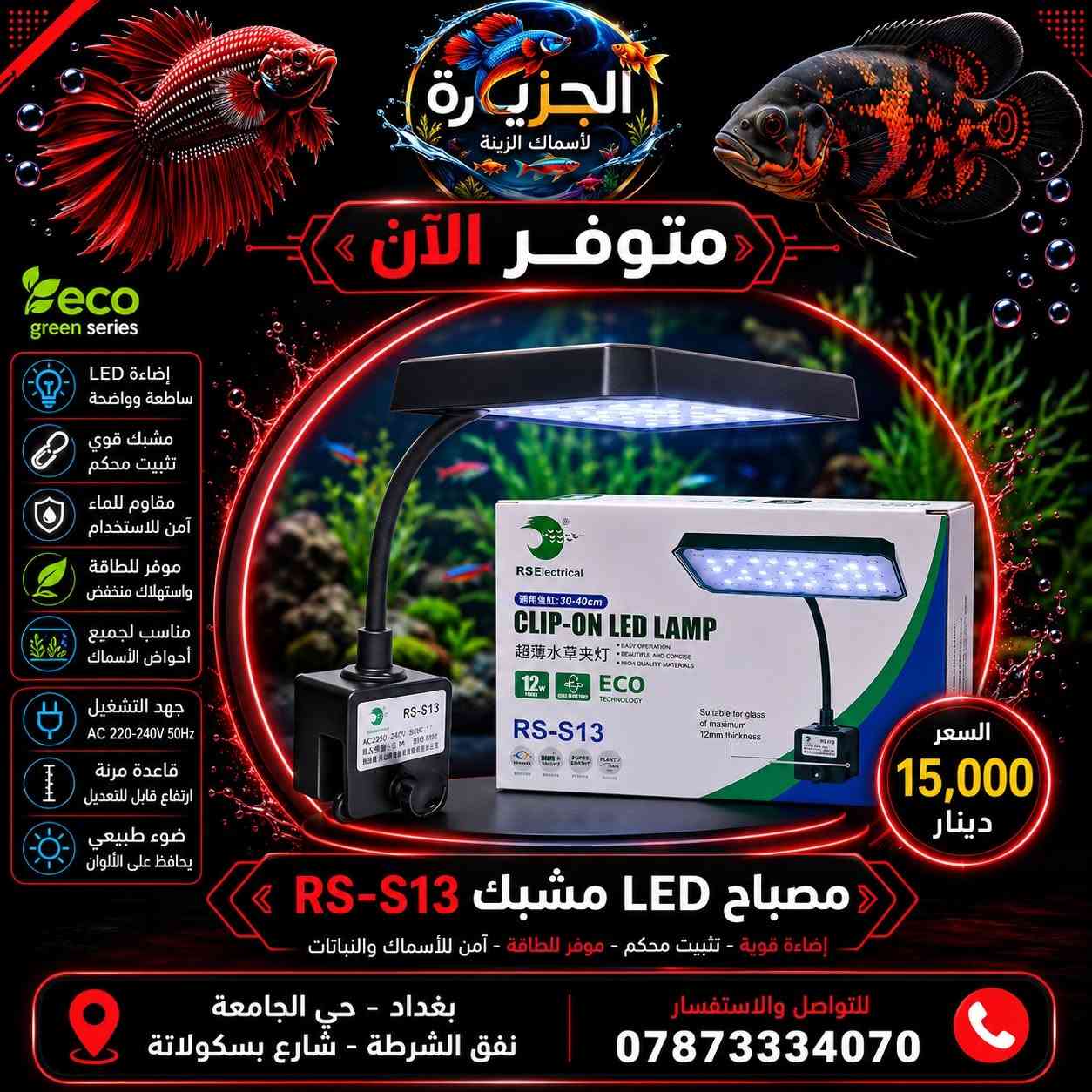 🔥 اطلب وانت بمكانك! 🔥
🚚 توصيل داخل بغداد بـ 5,000 دينار فقط
📦 توصيل لجميع المحافظات بـ 6,000 دينار فقط
✅ تغليف آمن
✅ شحن سريع
✅ استلام مضمون
📞 ***********
📍 معرض الجزيرة لأسماك الزينة - بغداد حي الجامعة نفق الشرطة شارع بسكولاتة.

#CoraFeed
