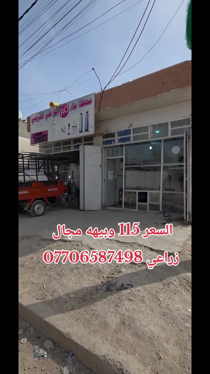 قطعه ارض ركن معه محلات للبيع المساحة ٢٠٠م زراعي السعر 115 وبيهه مجال للإستفسار يرجى مراجعة الدلاليه الأمير عنوان دلاليه شارع ابو علي مقابيل المدرسة الأهلية ***********
