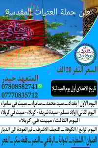 زيارة العتبات • مبيت كربلاء ليلتين • انطلاق 21/3