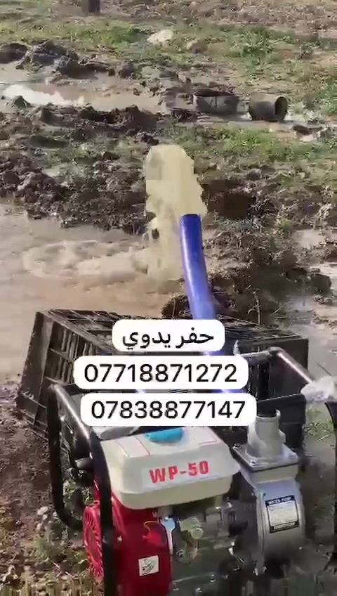 مستعدون لحفر الابار *********** اليدوية والالية بالمنازل والحدائق يوجد حفر ألي يصل الى 100م بأنسب الأسعار يوجدواتساب ✉️ ***********
