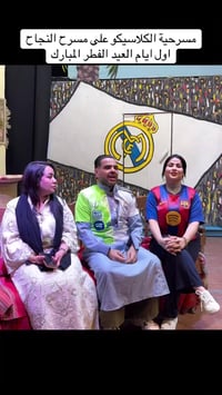 الكلاسيكو • مسرح النجاح • اول ايام العيد