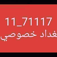 هذا الرقم مشدود ع سياره للبيع للاستفسار 07711014256