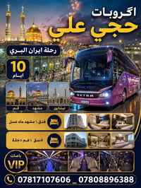 🌐گروبات حجي علي🌐 قــم____ مــشهد   برنامج ديني 11يوم  البرنامج بالتفصي...