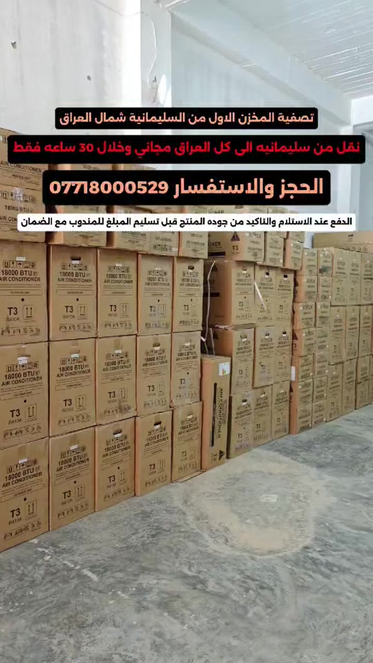 تصفيه المخازن من سليمانيه تصفيه المخزن الاول نقل مجاني شامل كل المحافظات العراقيه وخلال 30 ساعه فقط من شمال العراق الى جنوبه نوصل مجاني  الدفع عند الاستلام والتاكيد من جوده المنتج قبل الدفع لضمان حقك ثم تسليم المبلغ بايد السائق مع بطاقه الضمان من كل شركه معروفه مثل ال جي ويونيفا وهيتاشي وكريازي وغيرها من الشركات بحيث يكون الضمان على الشركات المصنعه مع ختم الضمان من معرضنا . الحجز والاستفسار على الرقم *********** و *********** راسلنا واتساب او اتصل على الارقام واستفسر عن القطعه اللي تريدها ومن ثم تثبيت الطلب . #سبلت_جداري #سبلت #lg #ثلاجات #سبلت_انفيرتر 
