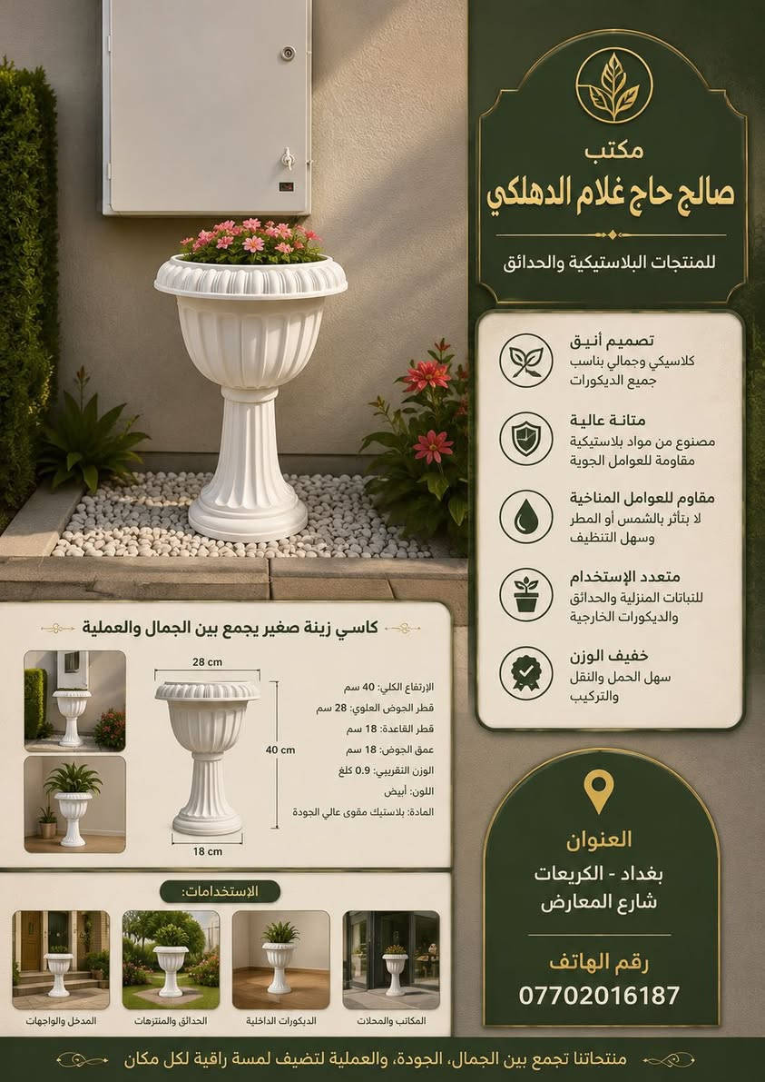 يقدم لكم
مكتب صالح الحاج غلام الدهلكي 

افضل انواع الاسمدة والمبيدات 

اختصاصنا مكافحة حشرة الارضة واكتشافها باحدث الاجهزة خبرة لاتقل عن 20 سنة في هذا المجال

#تصميم_وتنفيذ_الحدائق_باحدث الطرق المستخدمة

للطلب والاستفسار الاتصال بالارقام التالية

***********
***********
***********
متوفر واتساب 24 ساعة في خدمتكم

#مبيدات_اسمدة_سندان_زرع_اصطناعي_بذور

#ثيل_اصطناعي_كيس_زراعي_مكائن_ومعدات_زراعية

العنوان:- بغداد-الكريعات-شارع المعارض مقابل الشقق السكنية مجمع سبع ابكار
