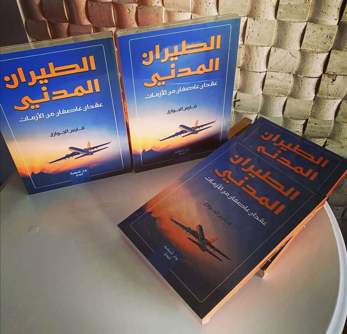 - المطارات الاستثمارية في العراق
- أمن المطارات العراقية
- العائدية القطاعية للمطارات العراقية... سلطة ام وزارة ام شركة
- أفضل المطارات العراقية

 مواضيع... تم تحليلها لاكتشاف مكامن الخلل في قطاع المطارات العراقية مرفقة برؤى واقعية لحلحلة تلك المشاكل يمكن تطبيقها على أرض الواقع اذا صدقت نوايا المسؤول في الإصلاح 

ستجدها
في أصداري الاخير والأول من نوعه في تاريخ الطيران العراقي والعربي وباللغة العربية... 

" الطيران المدني عقدان عاصفان من الأزمات"
الباب الثاني  ( المطارات)

عن دار الحكمة للنشر والتوزيع في لندن. 

سيكون الكتاب متاحا في

-  مكتبة (دار الحكمة للنشر والتوزيع) شارع المتنبي - بغداد 

-  للتوصيل لجميـع محافظات العراق متجر  (زاجل كتب) أول متجر لتوصيل الكتب في العراق zajlbooks@
    Mobile no.   ***********

فارس الجواري 
#مستقبلنا 

.
