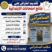 اعتراض ابتدائية • ولي أمر • مكتب السامرائي