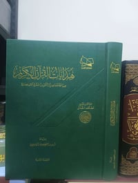 هدايات القرآن • مصحف شريف • طبعة راقية