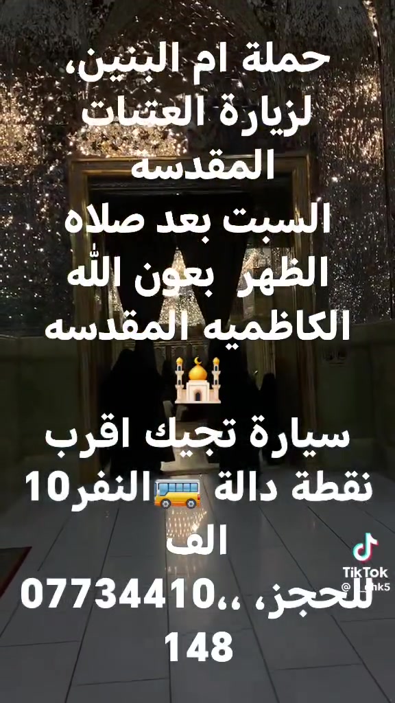 حملة ام البنين، لزيارة العتبات المقدسة 
السبت بعد صلاه الظهر  بعون الله
الكاظميه المقدسه
🕌
سيارة تجيك اقرب نقطة دالة 🚌النفر10 الف
للحجز، ،،***********
