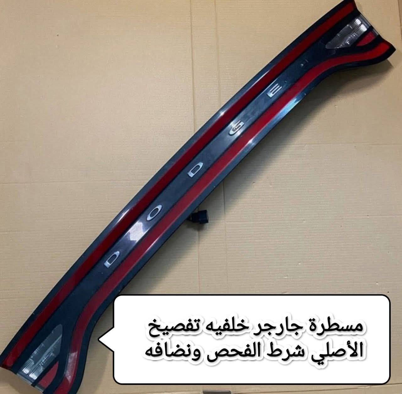 سلام عليكم 🙋  تم وصول  وجبة
2️⃣ مسطره جارجر خلفيه موديل 22 تفصيخ 😍💯😍
 
3️⃣مسطرة جارجر خلفية موديل 2014😍

تفصيخ نضافه ✅✅ 100/100

السعر   خاص متوفر توصيل جميع المحافظات العراقية 🥰💜

متوفر ***********وتس اب✅✅

 موجود  بكل وقت 
وخادم 🥰💗
