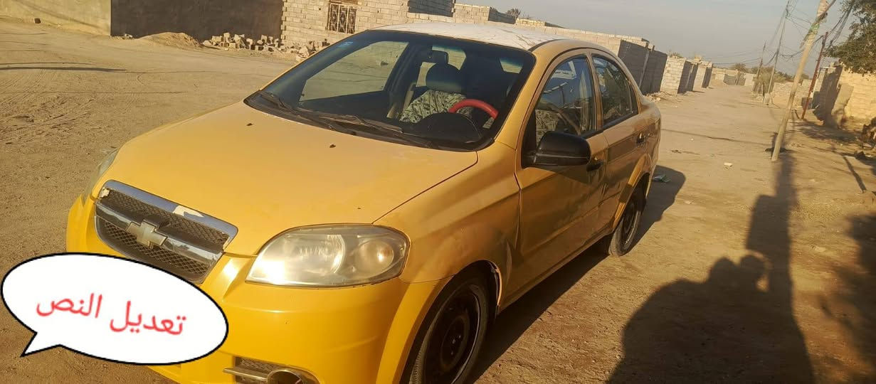 السلام عليكم 
افيو البيع موديل 2009 رقم بغداد
سنويه 2029 سياره نضيفه ومصفره من كلشي بالمرور الشراي ينتصل على هاذا رقم ‏‪***********‬‏
