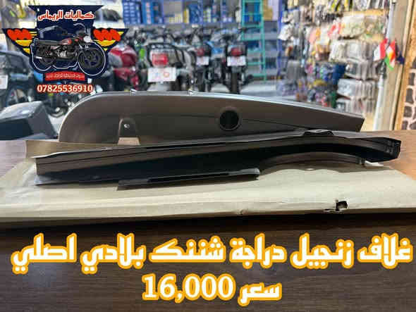 تم وصول بفظل الله تعالى
 جميع قطع غيار دراجة شننك بلادي اصلي شركة 

👈الاسعار جوة السوگ 👉 نار 🔥 🔥 
#شاهد_جميع_الصور ⤵️
🔹للـحجز والاستفسار مراسـلة الصفحة او الواتساباو الاتصـال 📞 علىٰ الرقم ادناه :-***********
***********
📌 العنوان : بابل- حلة -منطقة الكرامة شارع حي الحسين مقابل صيدلية قصر دواء شركة بجاج هندية توجد خدمة توصيل🚖 لكافة محافظات العراقرابط صفحة الفيسبوك 🅵 :-https://www.facebook.com/share/1BgZTyyDjk/
رابط قناة التليچرام τ https://t.me/alrymasahmd3رابط صفحة التيك توگ :-
tiktok.com/@user4223978437679
ربط صفحة انستغرام :-https://www.instagram.com/rimas_accessories_?igsh=MWU1ZDYكلا الهلا بيكم وعالراس والعين ♥️
