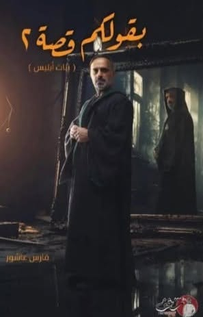كتاب بقولكم قصة لفارس عاشور  
جزئين ب8 الاف فقط
للطلب راسلونا على الخاص 
يتوفر توصيل لجميع محافظا العراق 5000
داخل النجف 3000


**إذا كنت صاحب هذا الإعلان وتريد حذفه لأي سبب، رجاءا أرسل رسالة إلى الدعم الفني**