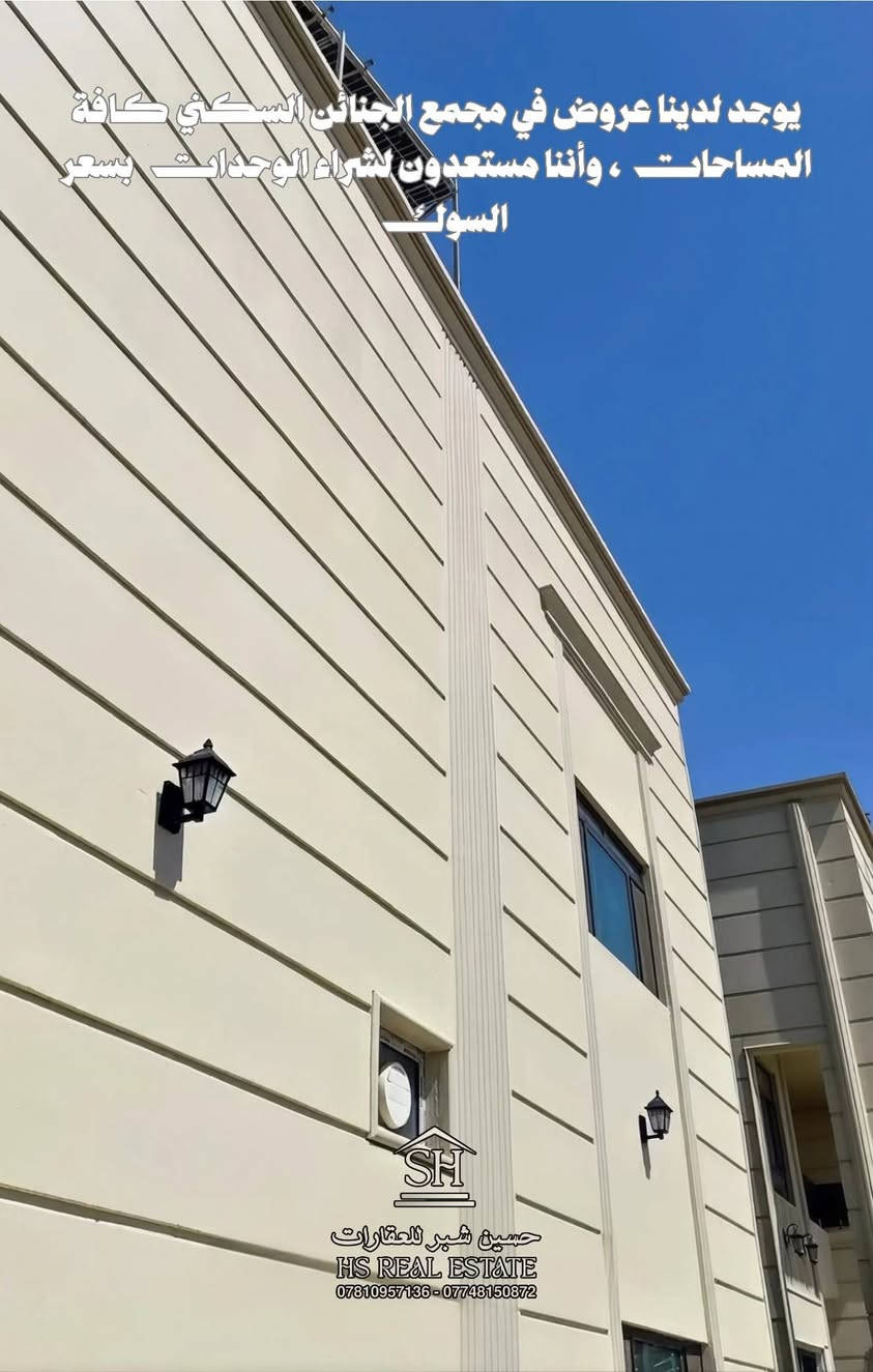 🏠 دار في مجمع الجنائن السكني مساحة 200متر
المقدمة 52 مليون، سعر الكلي 175 مليون 

✨ طابقين - مرحلة الاولئ - الدار يتكوّن من:
• 3 غرف – استقبال كبير 
• صالة – مكشوفة 
• مجموعة صحيات + مكشوفة
• مطبخ – كراج سيارة
• 🌿 حديقة جميلة
"الدار اتجاة كربلاء عكس الشمس" 

👇 اكتب (تم) بالتعليقات ويوصلك كل شي فورًا
📞 اتصال / واتساب:
***********
***********
