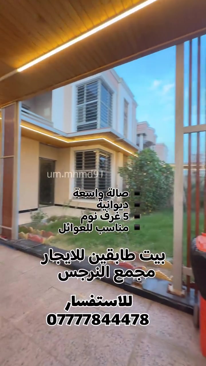للايجار بيت مجمع النرجس ***********
