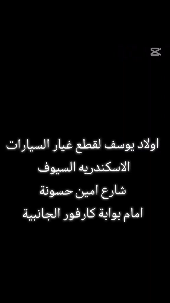 عربيتك محتاجة تجديد؟ "أولاد يوسف" دايمًا في الموعد! 🛠️✨
مش محتاج تلف وتدور، قطع الغيار الأصلية والمضمونة لكل موديلات
         كيا، هيونداي، شيفروليه، وسانج يونج
موجودة في مكان واحد. أسعارنا خارج المنافسة وخدمتنا دايمًا في صفك.
شرفونا في فرعنا بالإسكندرية:
📍 السيوف - شارع أمين حسونة - أمام بوابة كارفور الجانبية.
متوفر شحن لجميع المحافظات ✅
📱 استفسر عن قطعتك دلوقتي: 01200039739


**إذا كنت صاحب هذا الإعلان وتريد حذفه لأي سبب، رجاءا أرسل رسالة إلى الدعم الفني**