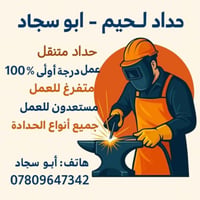 حداد لحيم • متفرغ • كربلاء