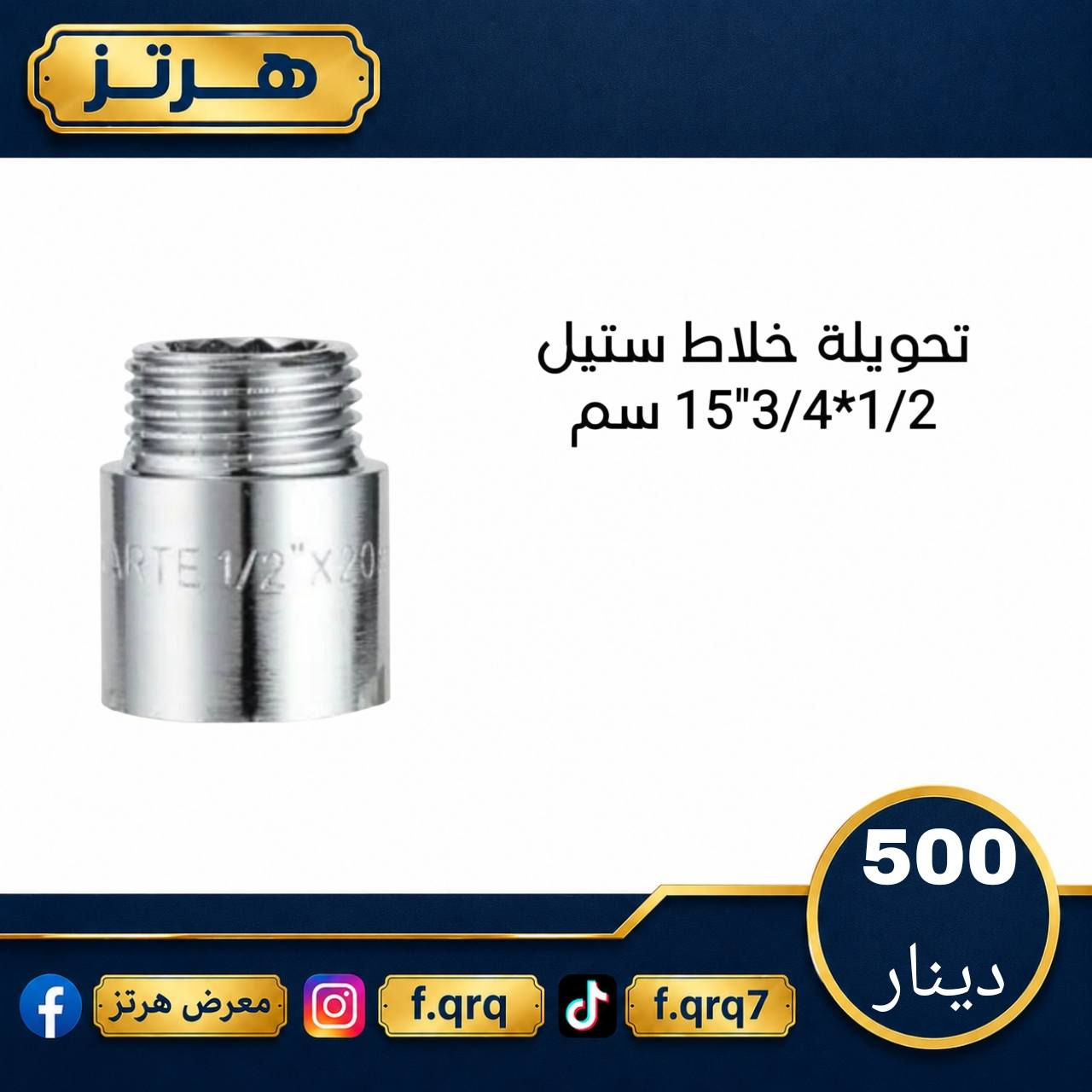 نوفر لكم تشكيلة واسعة من المواد الكهربائية والإنشائية والصحية بجودة عالية وأسعار مناسبة 🔥
#معرض_هرتز
💬وتساب 
***********
