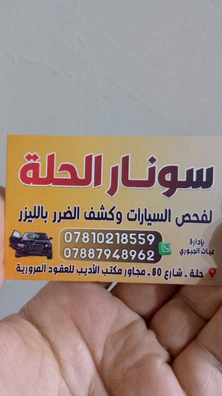 سلام عليكم اعضاء ملوك صول #بابل جميعا 
اليوم حصلتكم شغله والكل يحتاجها بلبيع والشراء #وهوه 

مركز سونار الحله وخصم خاص لحاملي شعار الملوك وخصم خاص الي حصرا 😅 بنسبه 100/40 بدل ال50 صارت للأعضاء وحاملي الشعار حصرا 30 فقط 

🤌👇سونار الحله لفحص السيارات بالسونار

يشمل الفحص:#سحب جميع صور الحادث والتقرير

بأقل من دقيقتين لجميع الموديلات ....

بعدين تدخل بفحص 👇

الكير

المحرك

الشواصي

اللغود

الصبغ

البارد

الَمعجون

التبديل

كل هذاواكثر تجدون في سونار الحله

الموقع:📍 حله شارع 80 النجف قرب الاستداره الثانيه مجاور مكتب الاديب
بأداره الاخ الطيب سيد Mostafa Almosawy 

رقم الهاتف: ‏‪***********‬‏  غياث
@الجميع
