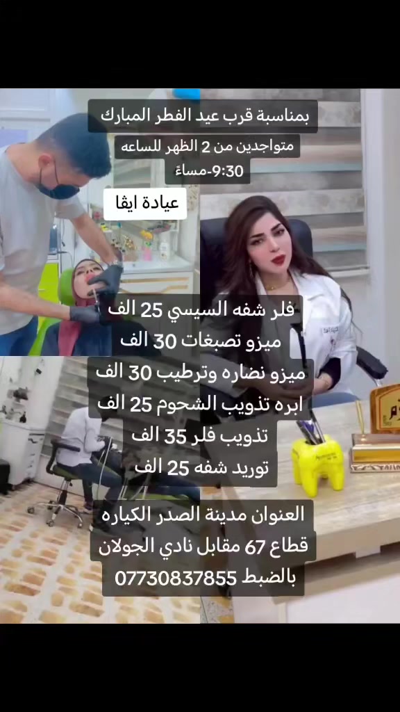 أحلا وأجمل العروض بمناسبه قرب حلول عيد الفطر المبارك
‏‪***********‬‏

العنوان مدينة الصدر الكياره قطاع٦٧ مقابل نادي الجولان مركز ايفا الطبي

متواجدين قبل وبعد الافطار من ساعة 2 الظهر للساعه 9 ونص مساء
