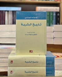 تاريخ البشرية • ارنولد توينبي • طبعة اصلية