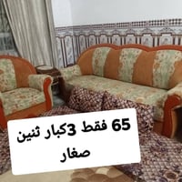 طقم كنب • ٣ كبار ٢ صغار • سارع بالحجز