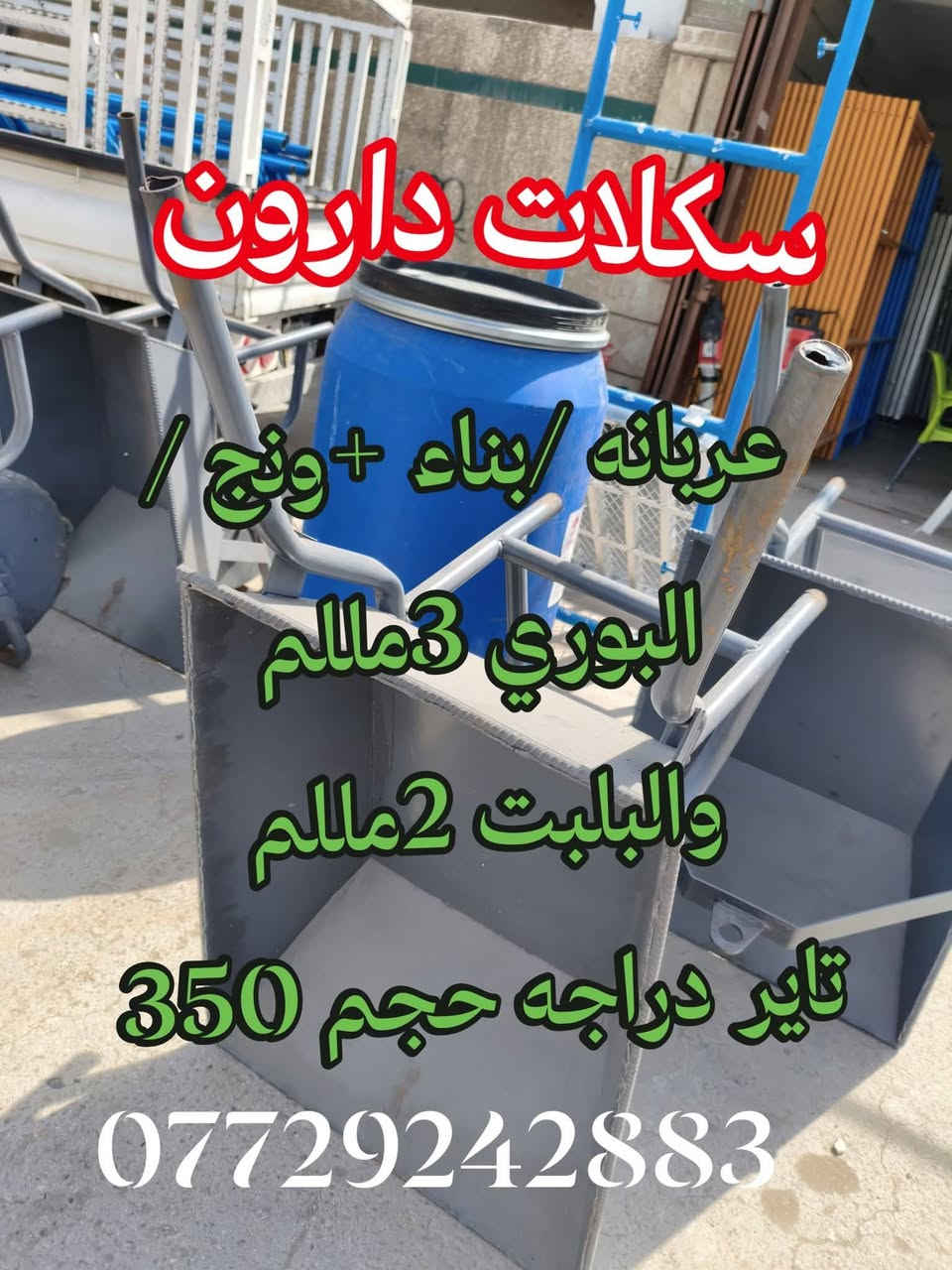 ونج ايطالي ابو الختم كافه الأوزان مع جميع ملحقاته عربين عدد2 والسكله والشيلمانه ✅
للستفسار اتصل بنا 📱 ***********📱
