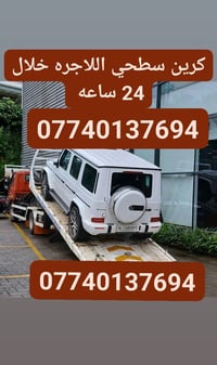 كرين سطحي اللاجره (07740137694)