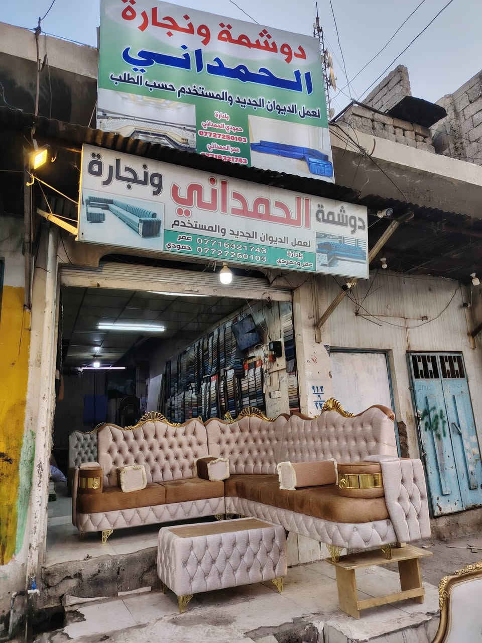 ((صل على محمد واله محمد))
يقدم لكم دوشمة ونجارة الحمداني  الدواوين  افضل الدواوين واجمل التخومه بااحدث التصاميم واجمل الالوان ( ويانا لاتحتار نجيك للبيت انقدملك الي يعجبك) مع اعطاء ضمان بل العمل مدة خمس سنوات (يعني تاخذ ديوانك او تخمك واي شي يصير بي نقدملك صيانه مجانيه ) وننطيك ضمان             
             ((فصالات تركيا 🇹🇷 الشغل بيدي عراقية))
        الخشب  بلوك16ملم +جام انج وربع +جام انج ونص
               الاسفنج  هاي اكسترا المقعد 10 سم
                    القماش   دبل بطانة وثقيل 
                           (((الموصل)))
                   (ملاحضه تجديد المستخدم) 
                  التواصل واتساب او الاتصال 
                       ‏
                       *********** حمودي

                       *********** عمر                   

🔴الموصل - باب جديد ـ قرب نجارة الفاروق 2 ـ دوشمة ونجارة الحمداني  

زورونا ستجدون مايسركم واسعار مناسبه 
تابعونا عالتيك توك تجدون كل الفيديوات والفصال التركيه 
دوشمة ونجارة الحمداني بادارة حمودي وعمر
