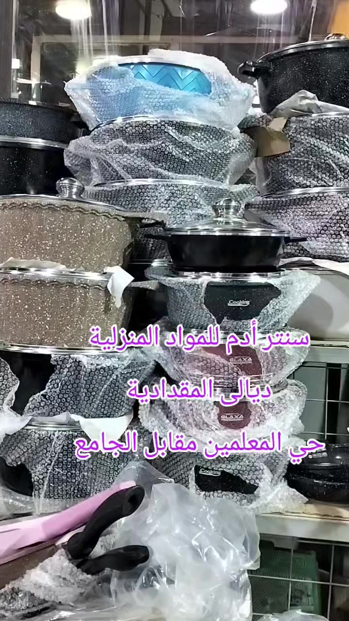 جديد..... متوفر 
جداري جميع الاحجام 32/28/24/20
بالة والكرانيت الزيتي 
تجدونه في سنتر أدم للمواد المنزلية 
ديالى المقدادية حي المعلمين مقابل الجامع 
تنورونا كل الهلا بيكم متواجدون يوميا طيلت ايام شهر رمضان المبارك لحد الساعه 11 ليلا


**إذا كنت صاحب هذا الإعلان وتريد حذفه لأي سبب، رجاءا أرسل رسالة إلى الدعم الفني**
