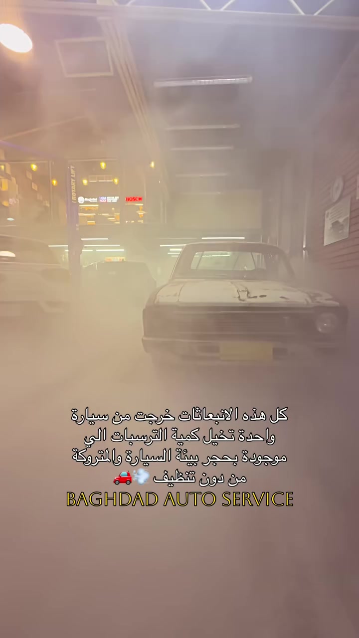 تنظيف حجر صالنصه سانك يونك كورندو  باستعمال منظف حجر صالنصه من ليكوي مولي

‏Baghdad Auto Service 

شارع مطار المثنى قرب محطة الوقود

من السبت الى الخميس ( الجمعة مغلق)

*********** 

( من ساعه 9 صباحا الى 10:00 مساءً)

————————————————————————

(فرع العدل ) متوفر خدمة توصيل 

من السبت الى الخميس ( الجمعة مغلق)

بعد تقاطع العدل باتجاه الحريه قبل محطة الوقود

*********** 

( من ساعه 10 صباحا الى 10 مساءا)
